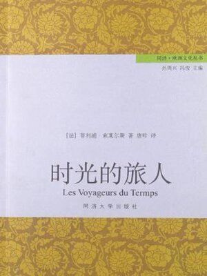 cover image of 时光的旅人